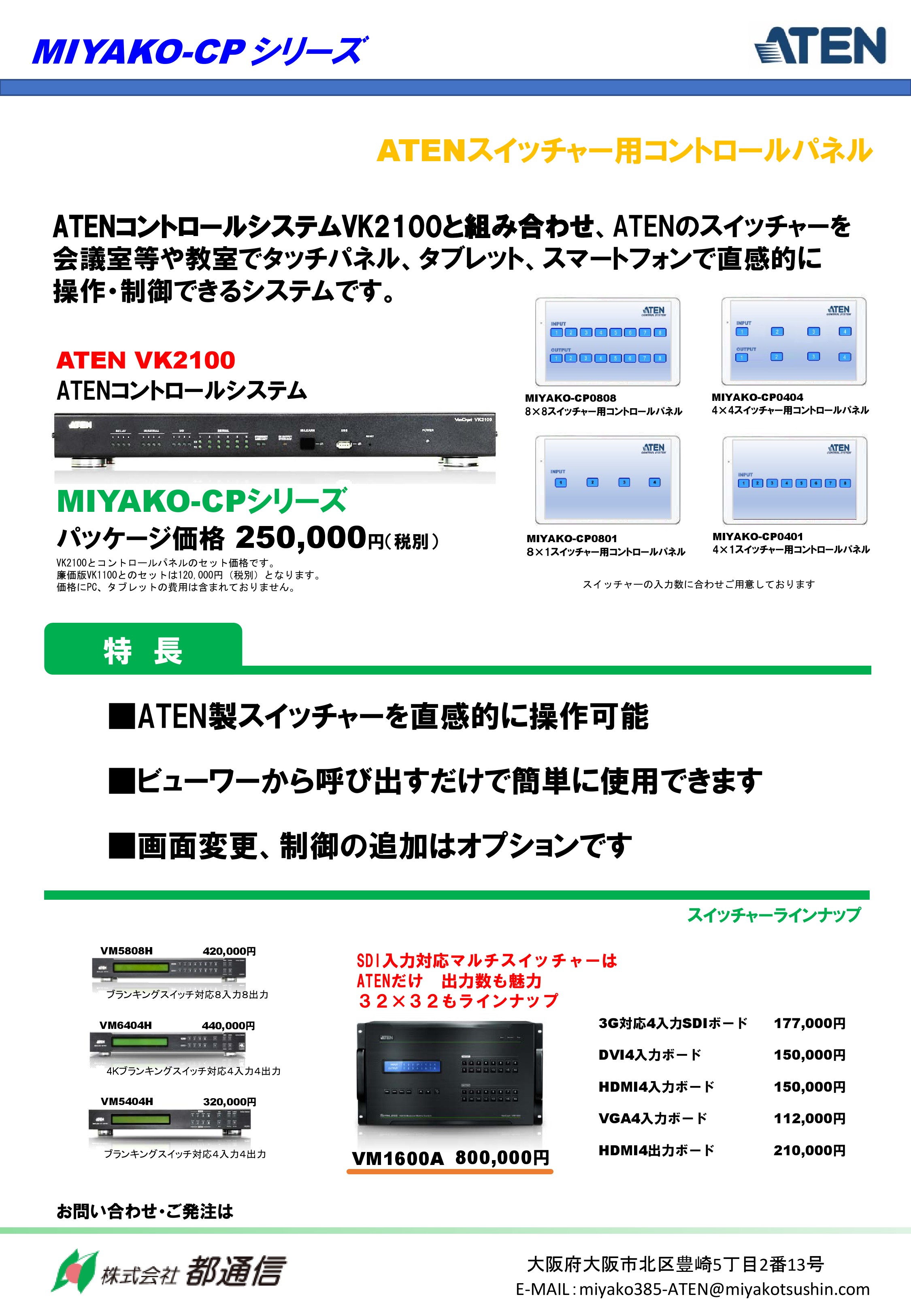 VK2100と組み合わせ、ATENのスイッチャーをタッチパネルやタブレット、スマートフォンで直感的に操作・制御できるシステムです