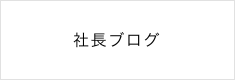 社長ブログ