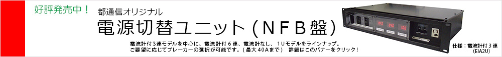 都通信オリジナル電源切り替えユニット好評発売中！